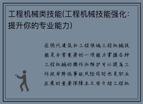 工程机械类技能(工程机械技能强化：提升你的专业能力)