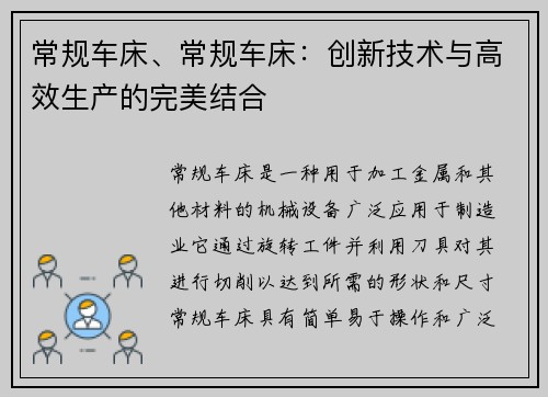 常规车床、常规车床：创新技术与高效生产的完美结合