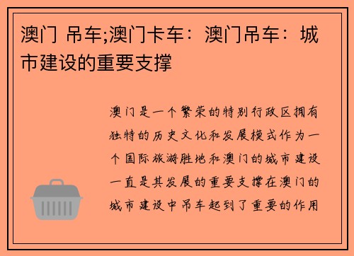 澳门 吊车;澳门卡车：澳门吊车：城市建设的重要支撑