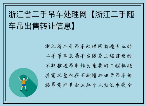 浙江省二手吊车处理网【浙江二手随车吊出售转让信息】