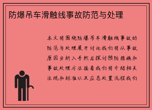 防爆吊车滑触线事故防范与处理