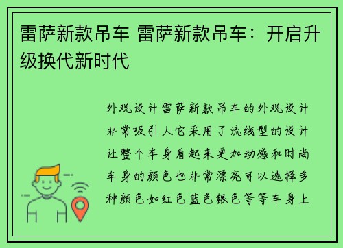 雷萨新款吊车 雷萨新款吊车：开启升级换代新时代
